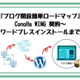 『ブログ開設簡単ロードマップ』ConoHa WING 契約～ワードプレスインストールまで