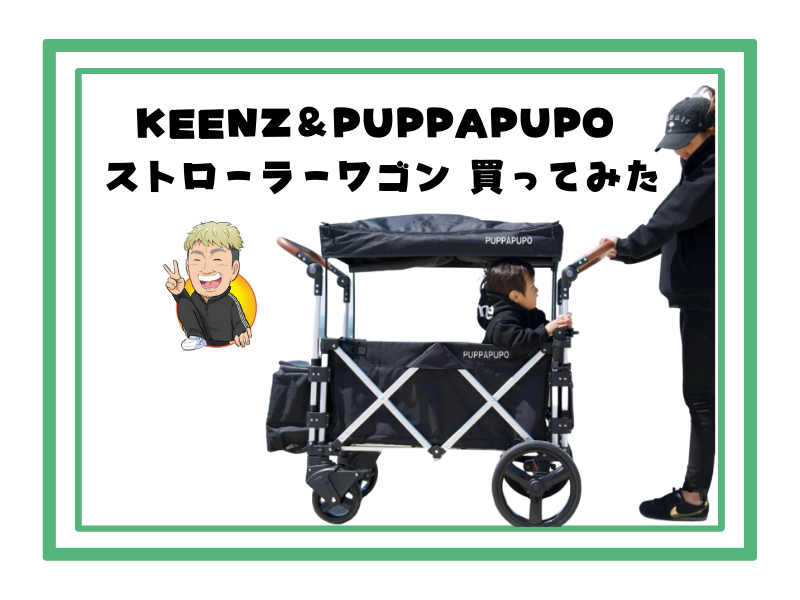 正直な感想』KEENZ＆PUPPAPUPO ストローラーワゴン 買ってみた | パパ